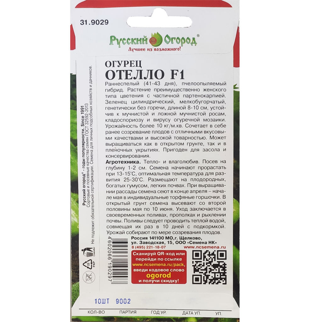 Огурец Отелло F1 10шт. (НК)