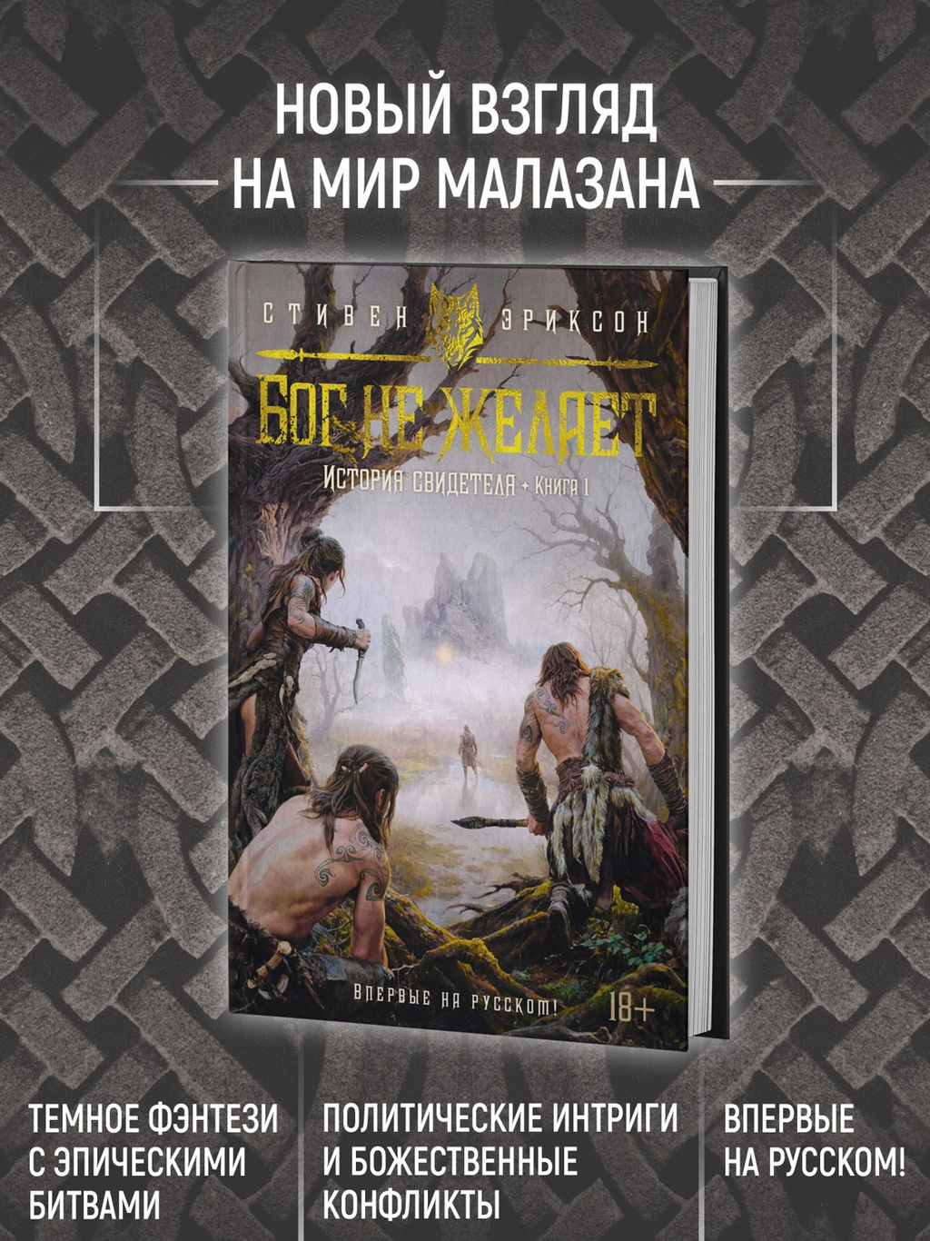 История свидетеля. Кн. 1. Бог не желает. Эриксон С. - Азбука фото 4