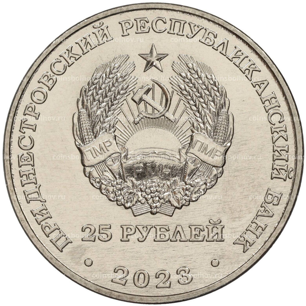 Монета 25 рублей 2023 года Приднестровье  130 лет Тираспольской гуманитарно-математической гимназии