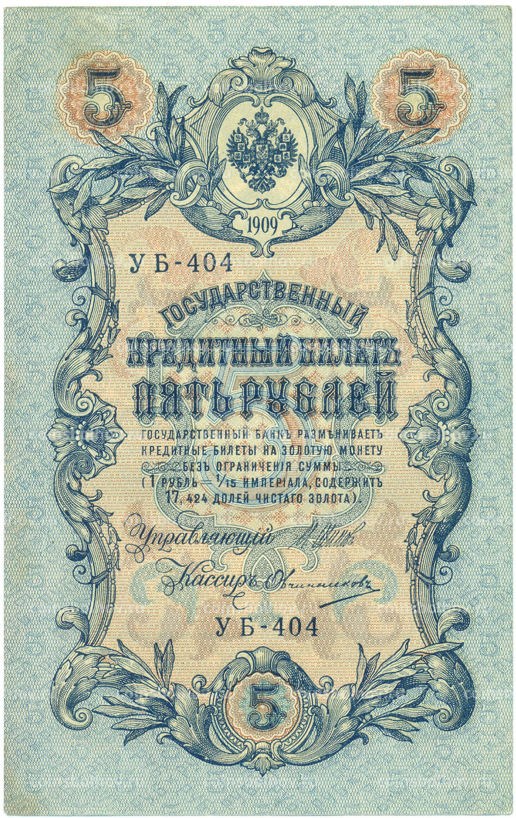 Банкнота 5 рублей 1909 года Шипов / Овчинников