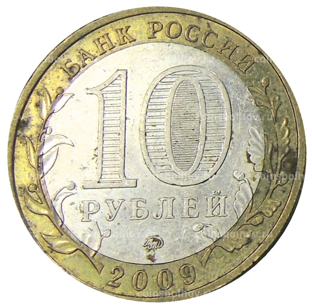 10 рублей 2009 года ММД Российская Федерация  Республика Калмыкия