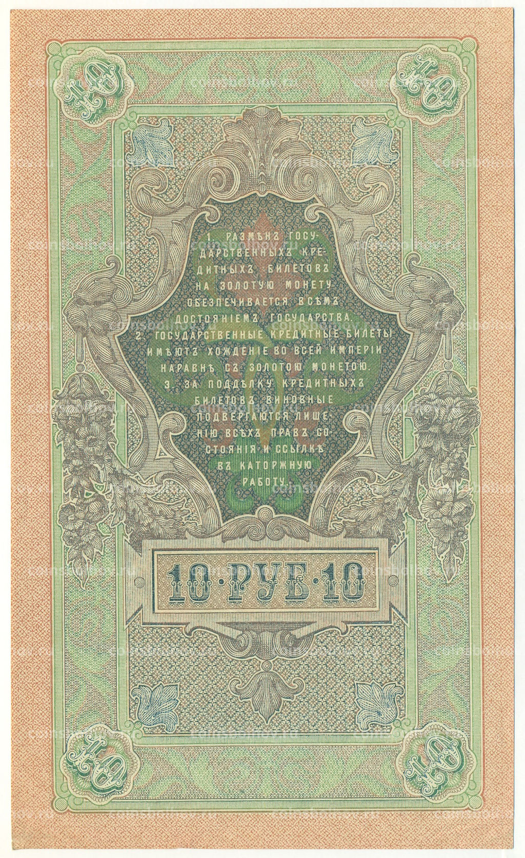 Банкнота 10 рублей 1909 года Шипов / Богатырев