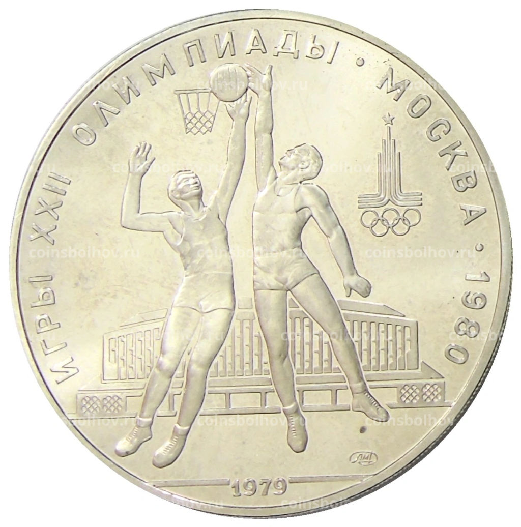 10 рублей 1979 года ЛМД XXII летние Олимпийские Игры 1980 в Москве (Олимпиада-80)  Баскетбол