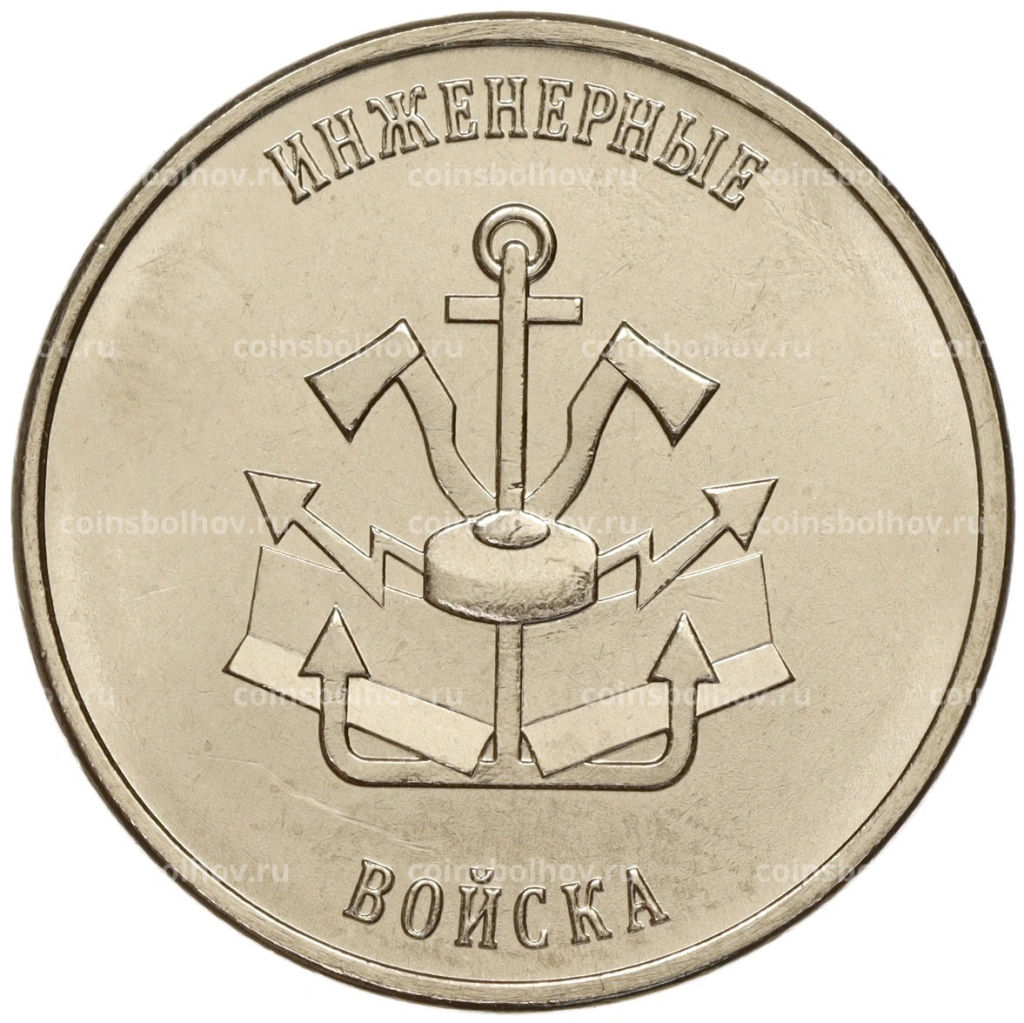 1 рубль 2023 года Приднестровье Рода войск Вооруженных сил  Инженерные войска