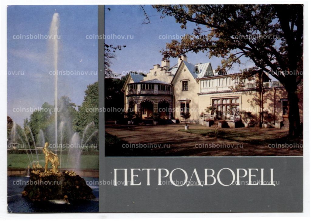 Открытка Петродворец  Большой каскад. Фонтан Самсон. Дворец. Коттедж.