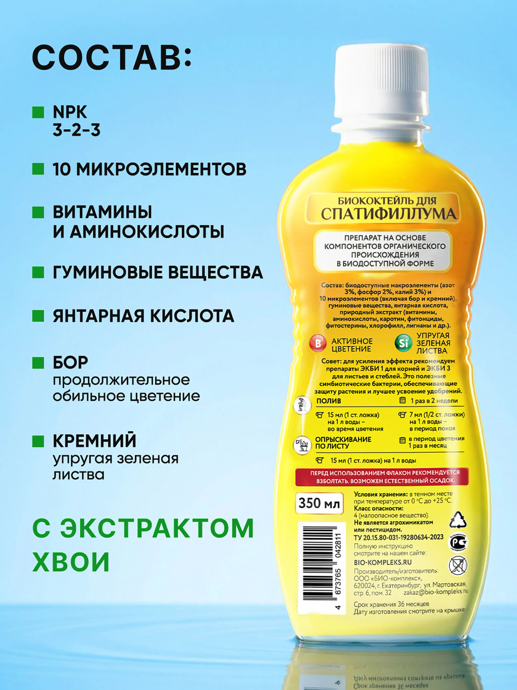 Биококтейль для спатифиллума, комнатный фэншуй ТМ HAPPY (350 мл) - Био-комплекс фото 5