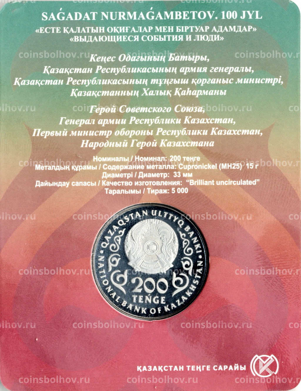 200 тенге 2024 года Казахстан 100 лет со дня рождения Сагадата Нурмагамбетова (в блистере)
