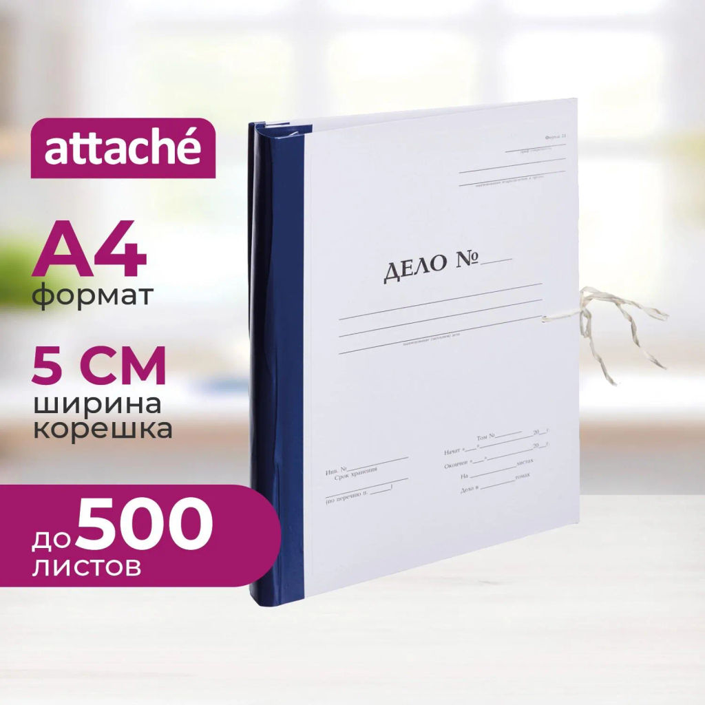 Папка архивная на завязках с гребешками А4 Дело Форма 21, 50мм - Attache фото 2