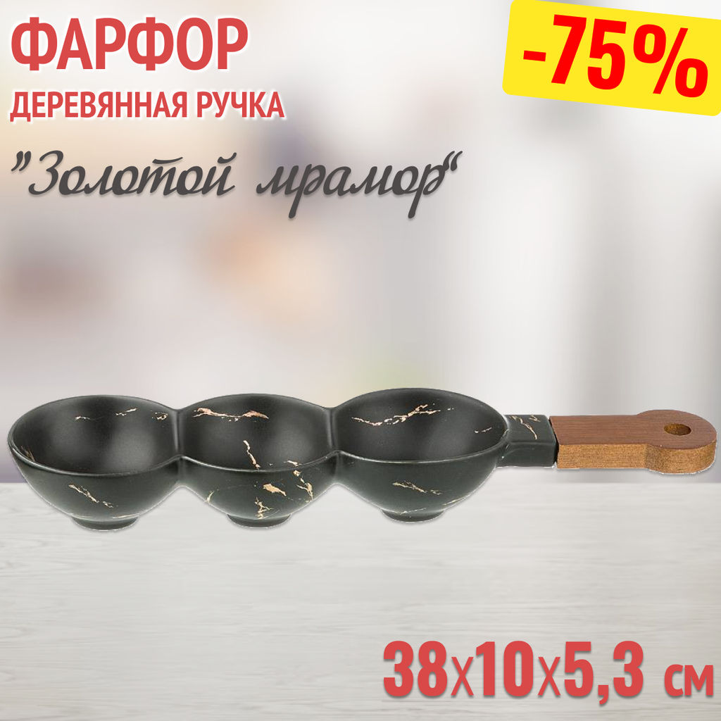 МЕНАЖНИЦА С ДЕРЕВЯННОЙ РУЧКОЙ КОЛЛЕКЦИЯ ЗОЛОТОЙ МРАМОР ЦВЕТ: BLACK 38*10*5,3 СМ
