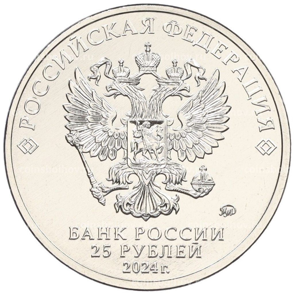 Монета 25 рублей 2024 года ММД 25 лет подписанию Договора о создании Союзного государства между РФ и Белоруссией
