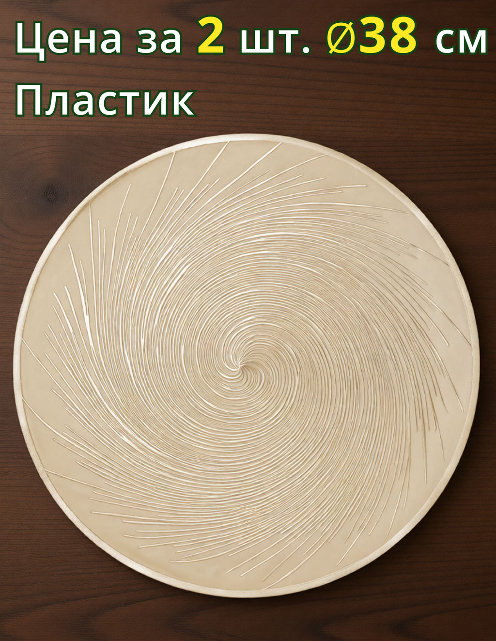 НАБОР ПОДСТАНОВОЧНЫХ САЛФЕТОК ИЗ 2 ШТ., ДИАМЕТР 38 СМ - Lefard фото 4