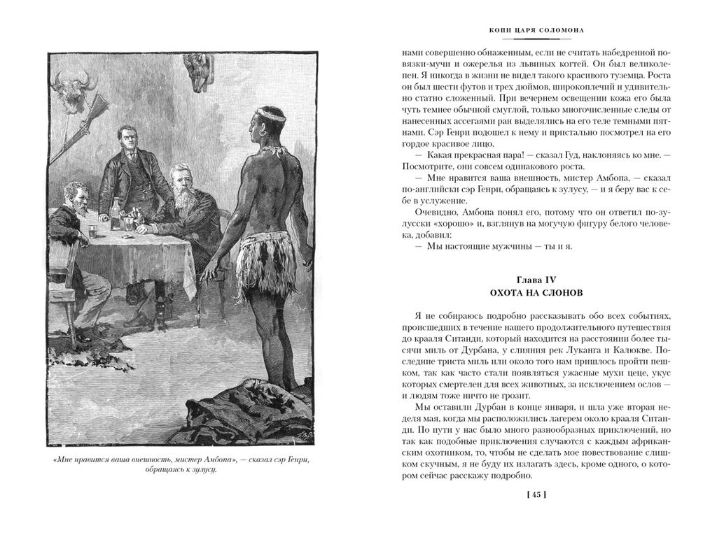 Копи царя Соломона (с илл.). Хаггард Г.Р. - Иностранка фото 3