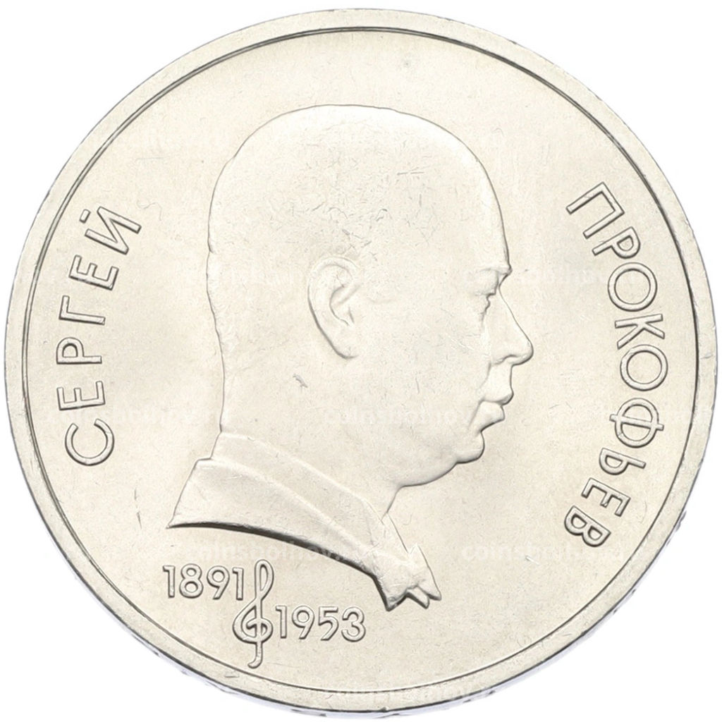 Монета 1 рубль 1991 года Сергей Прокофьев