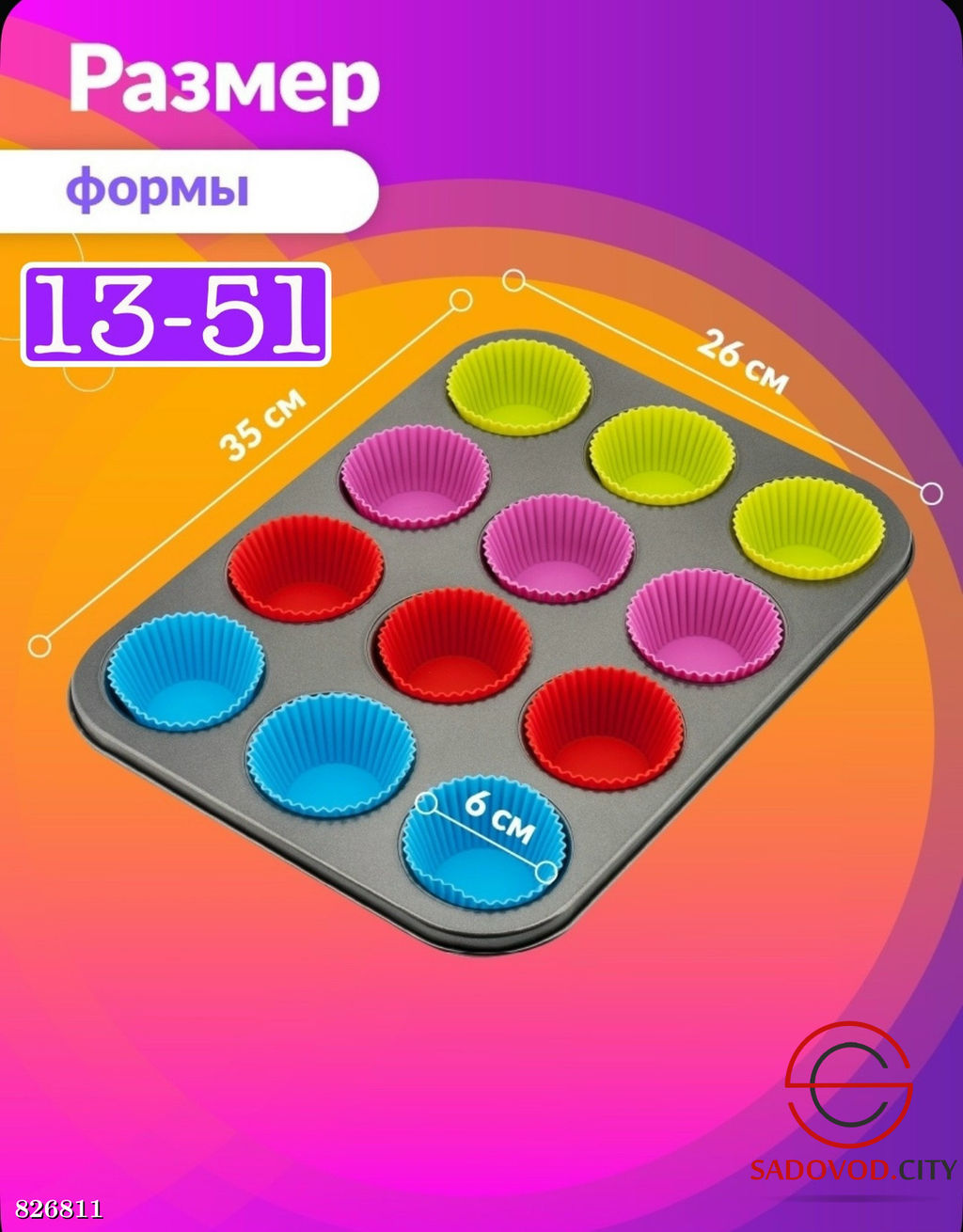 Набор форма для выпечки 12/1