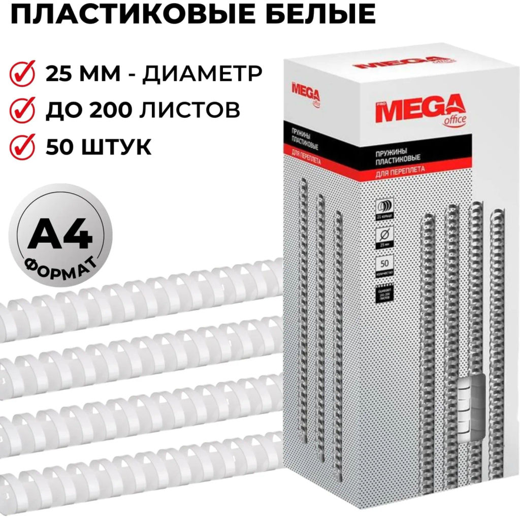 Пружины для переплета пластиковые 25мм белые 50 шт. /уп