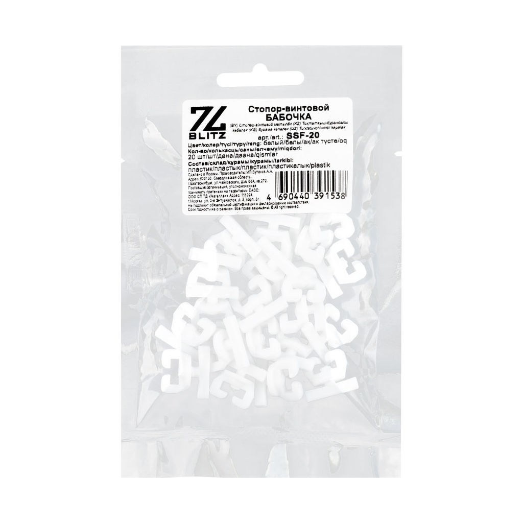 Фурнитура BLITZ Стопор-винтовой БАБОЧКА пластик SSF-20 20 шт