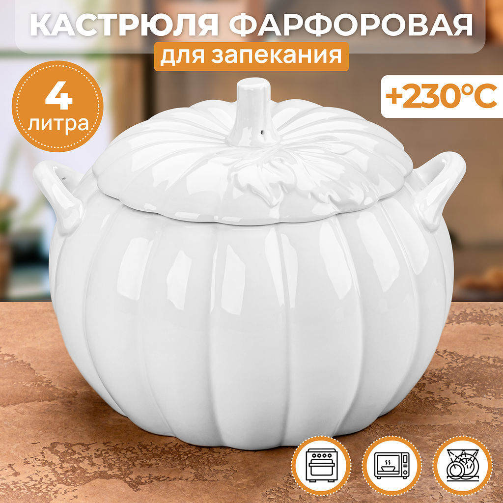 Кастрюля для запекания и сервировки 4 л 24,5*23,5*19 см "Тыква" с ручками + крышка