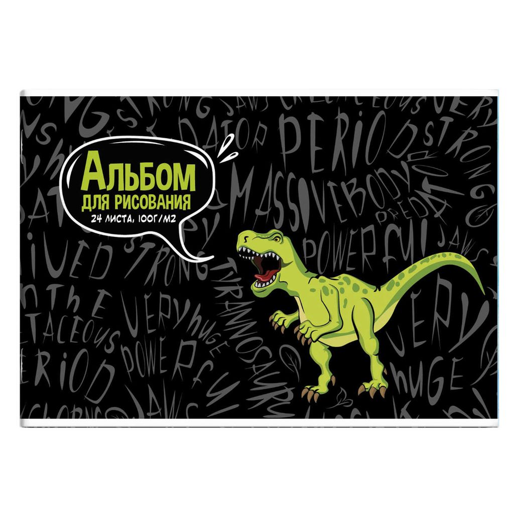 Альбом для рисования 24 л, арт. 60274 ДИНОЗАВР