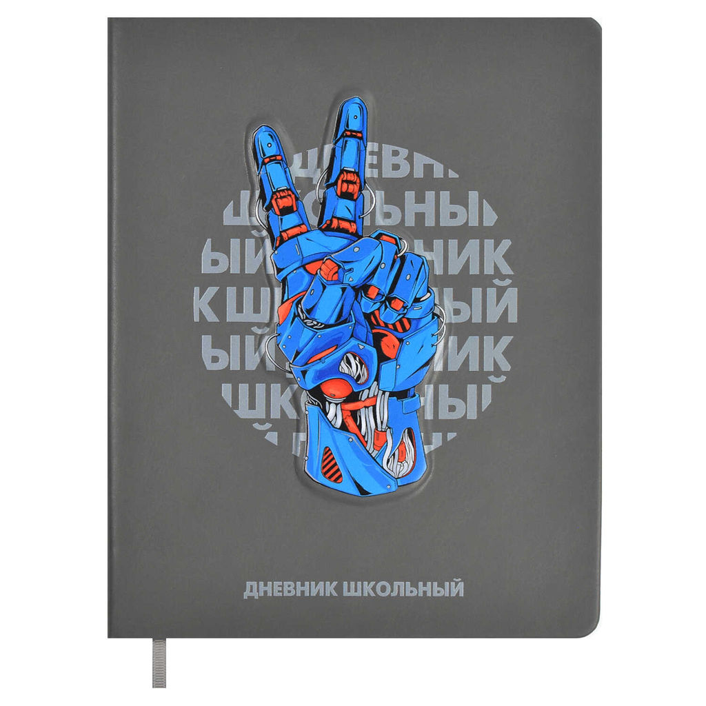 Дневник школьный арт. 66420 / 15 РОБОРУКА