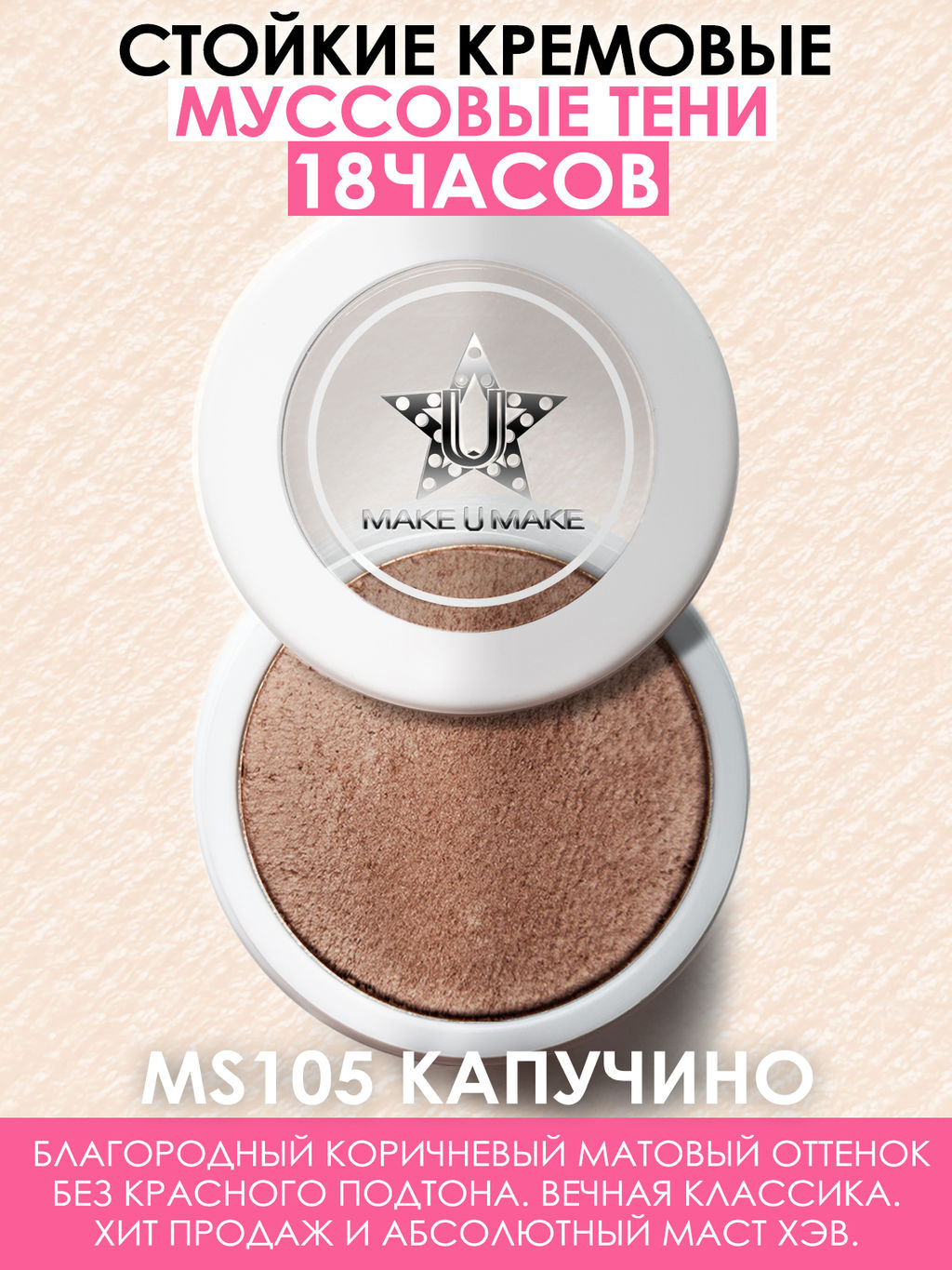 Муссовые кремовые тени Eyes Paradise Make U Make
