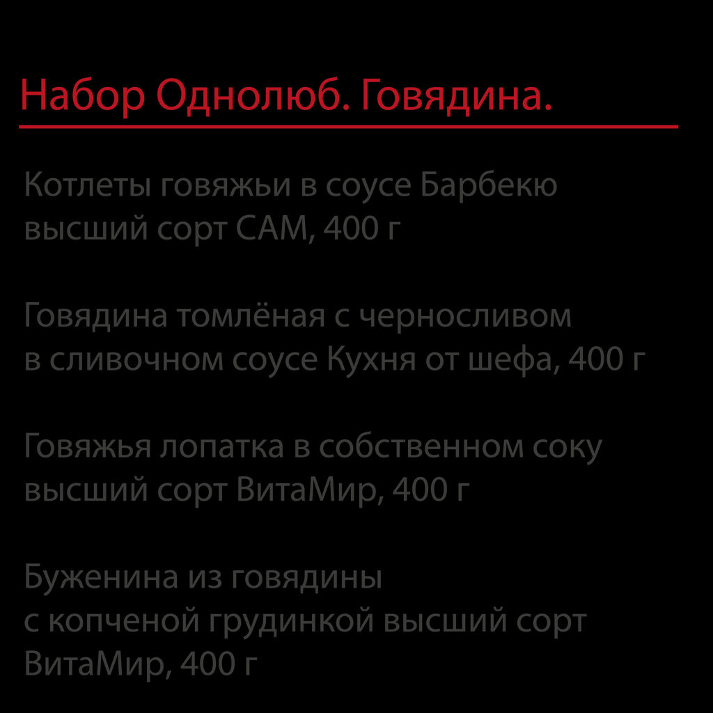 Набор Однолюб. Говядина - Витамир фото 2