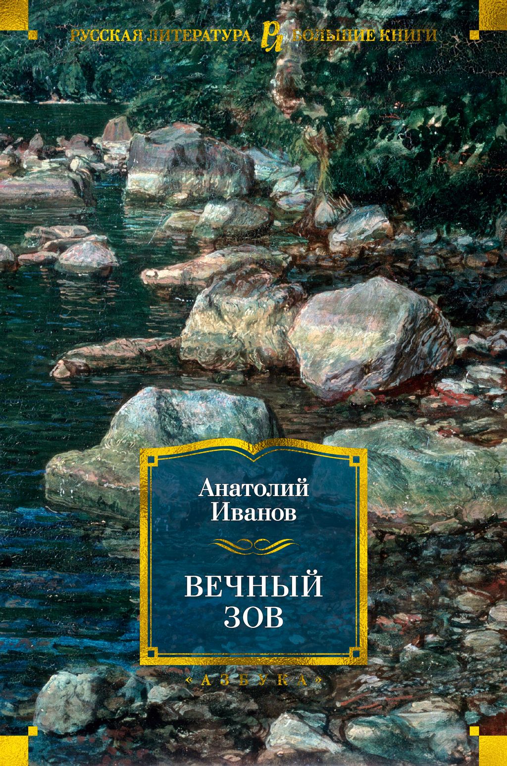 Вечный зов. Иванов А. - Азбука фото 2