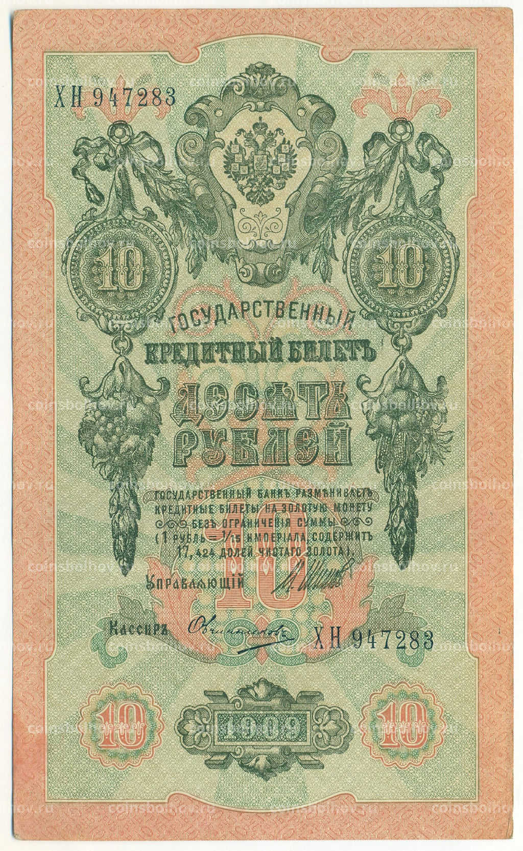 Банкнота 10 рублей 1909 года Шипов / Овчинников