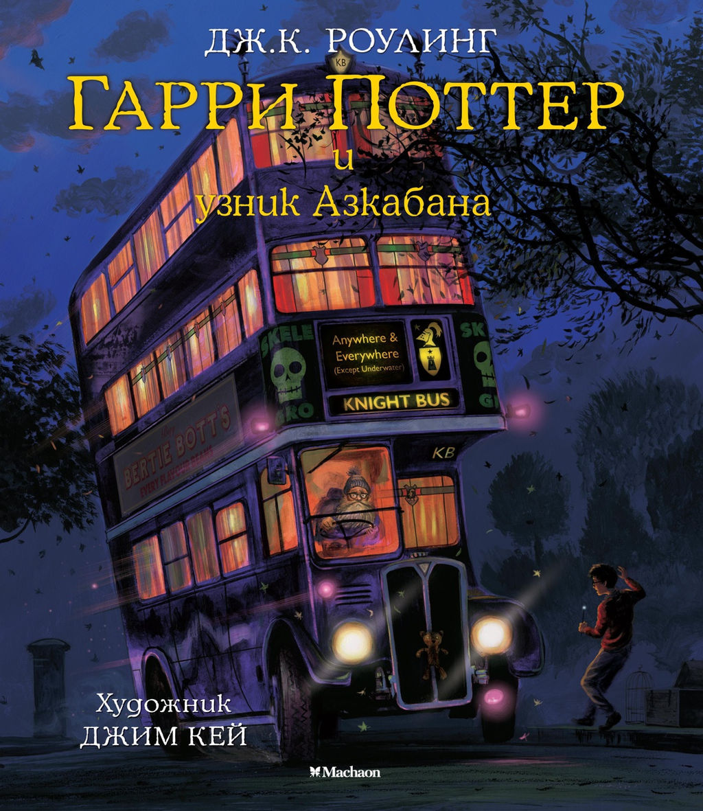 Гарри Поттер и узник Азкабана (с цветными иллюстрациями). Роулинг Дж.К. - Махаон фото 2