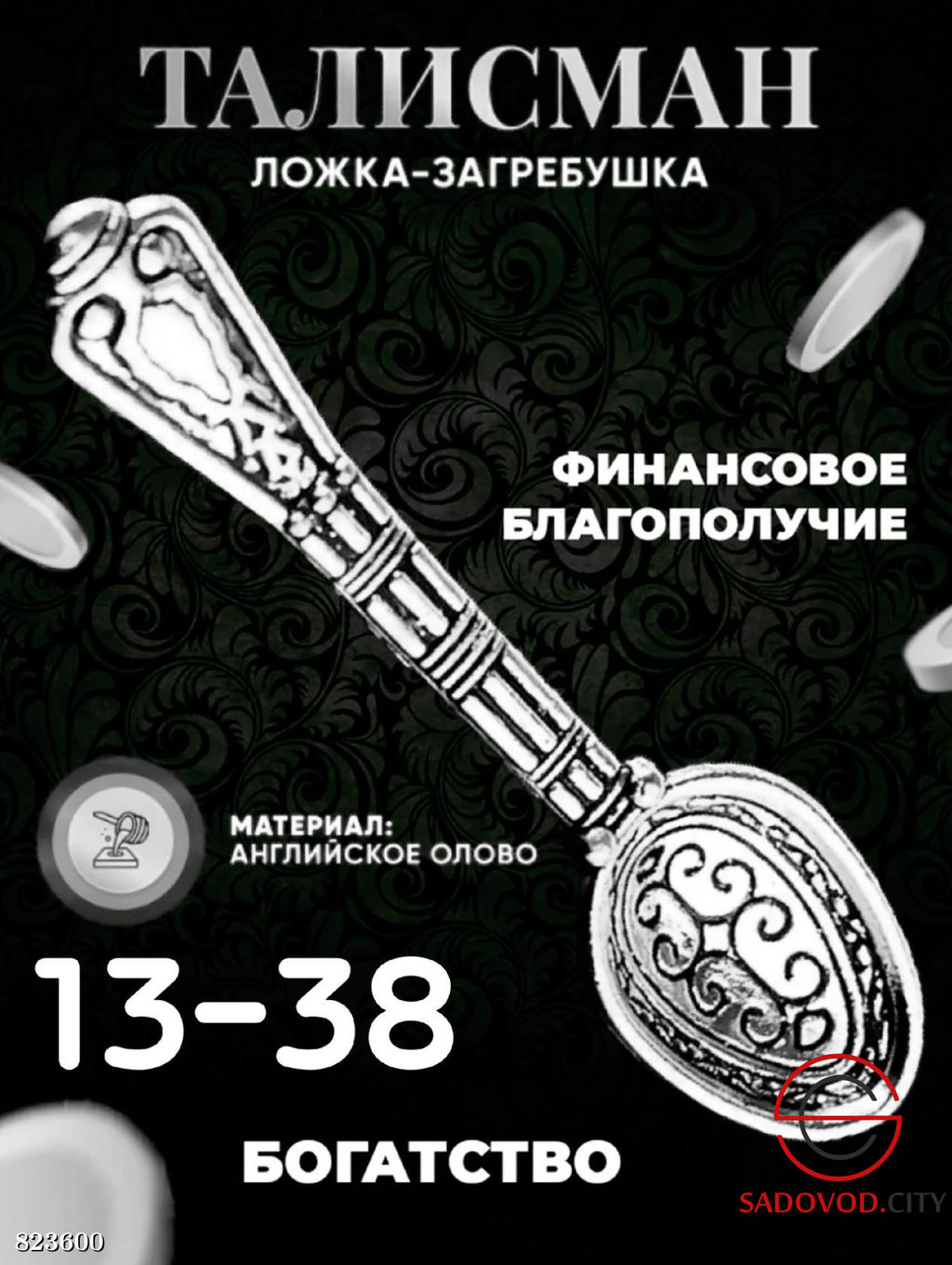 Талисман ложка-загребушка