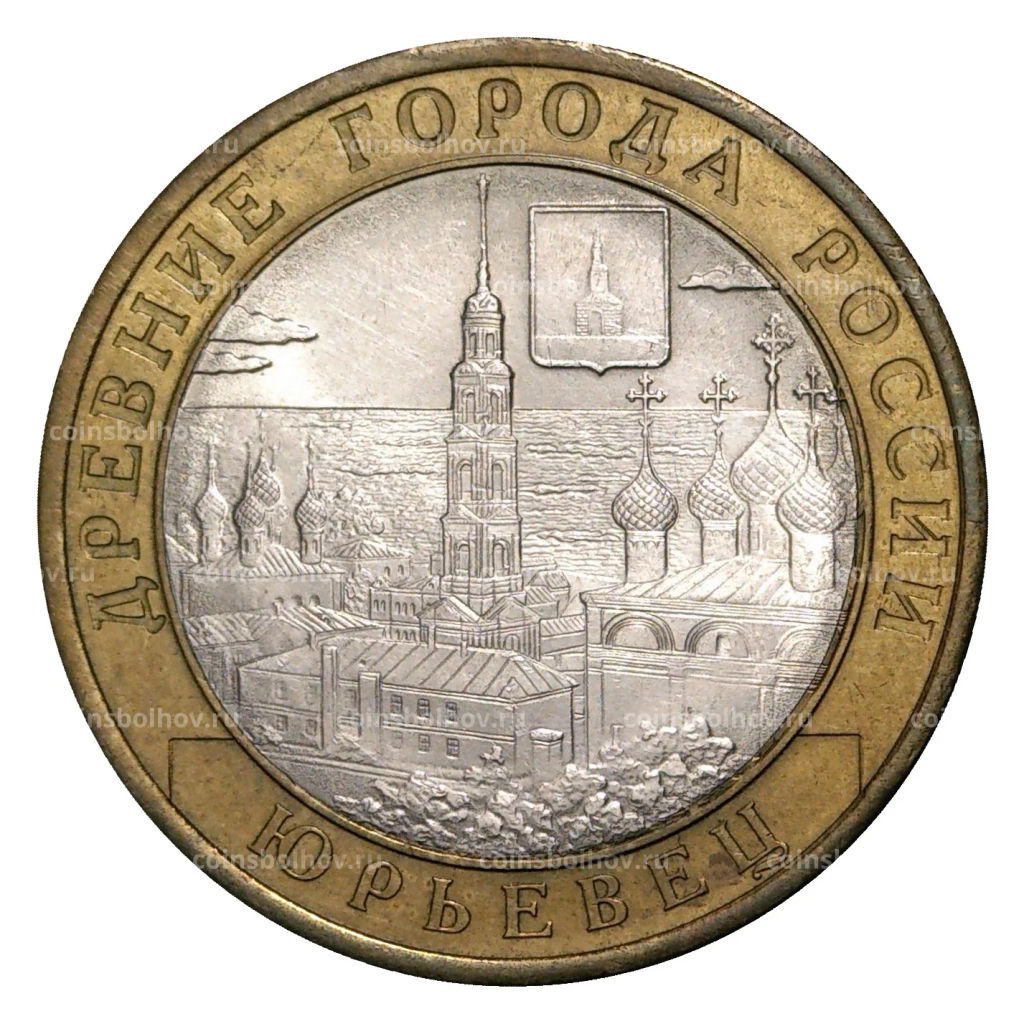 10 рублей 2010 года СПМД Древние города России  Юрьевец (из оборота)