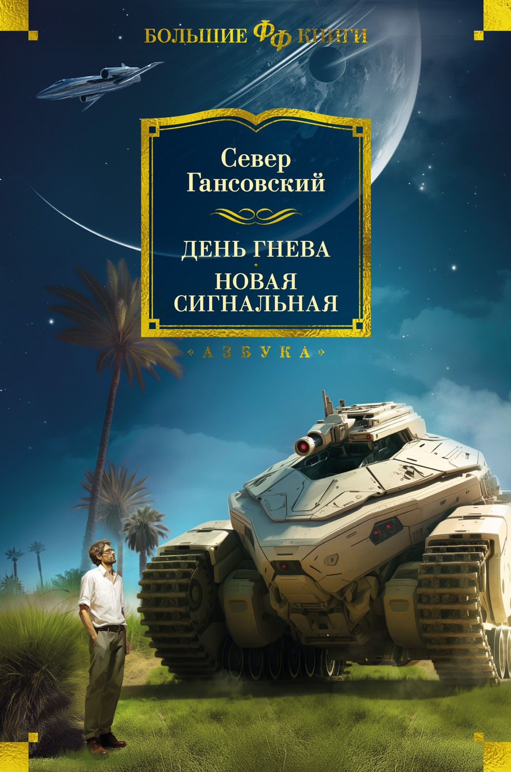 День гнева. Новая сигнальная. Гансовский С. - Азбука фото 2