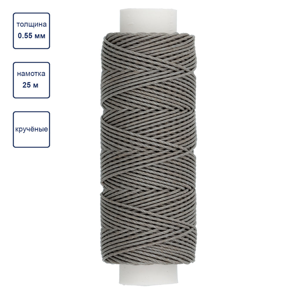 Промысел Нитки вощёные кручёные (Рами) LC-004 для кожи 0.55 мм 25 м № 013 св. серый