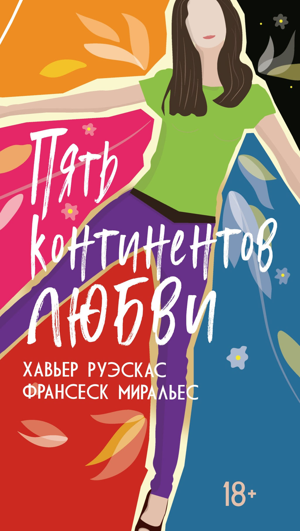 Пять континентов любви. Руэскас Х., Миральес Ф. - Азбука фото 2