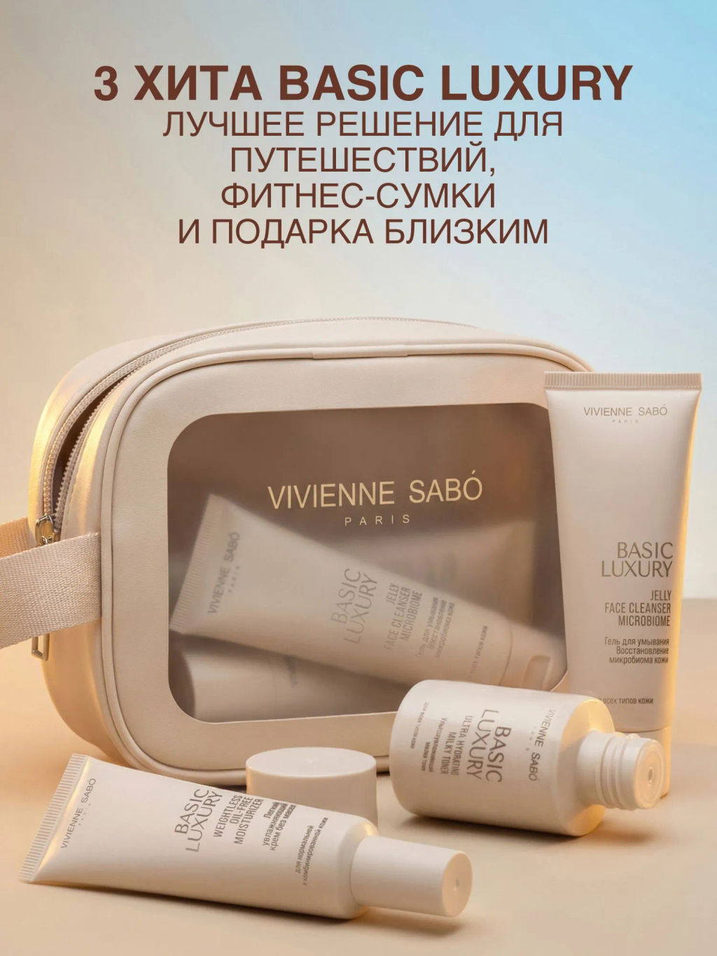 Новинка Vivienne Sabo Skincare Дорожный набор уходовой косметики для лица Basic Luxury 3-в-1