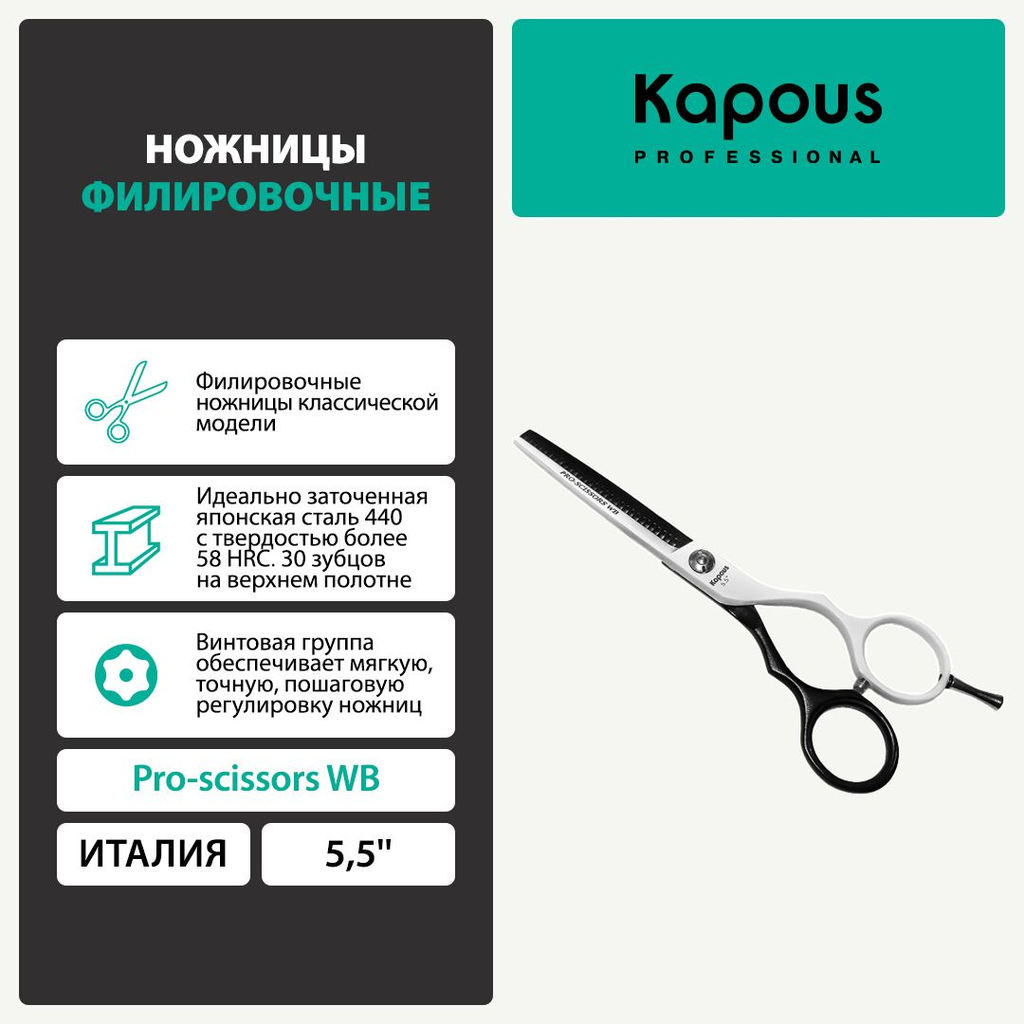 1706 Ножницы Kapous Pro scissors WB филировочные 5.5 (30зуб.) - Kapous professional фото 4