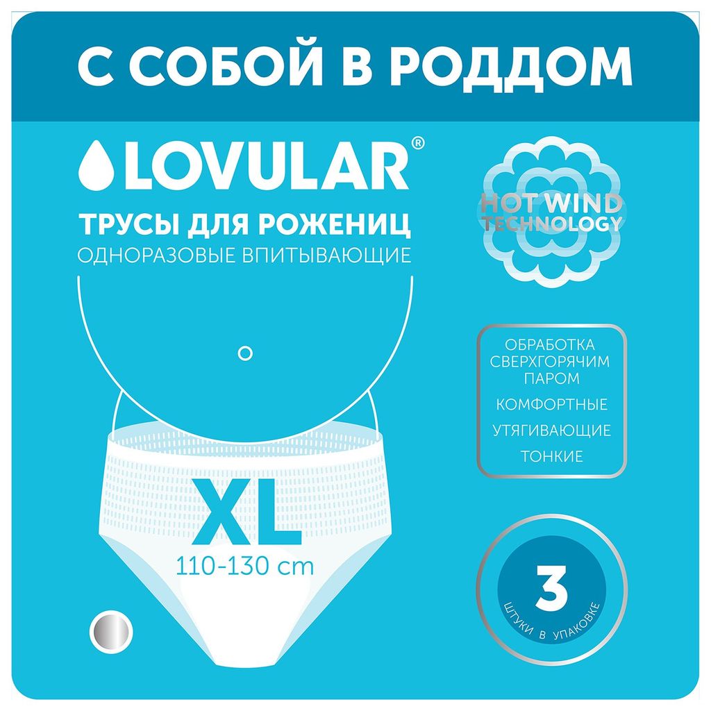 Трусы для рожениц стерильные одноразовые XL 5шт.уп LOVULAR (ЛОВУЛАР) 429741 (24)