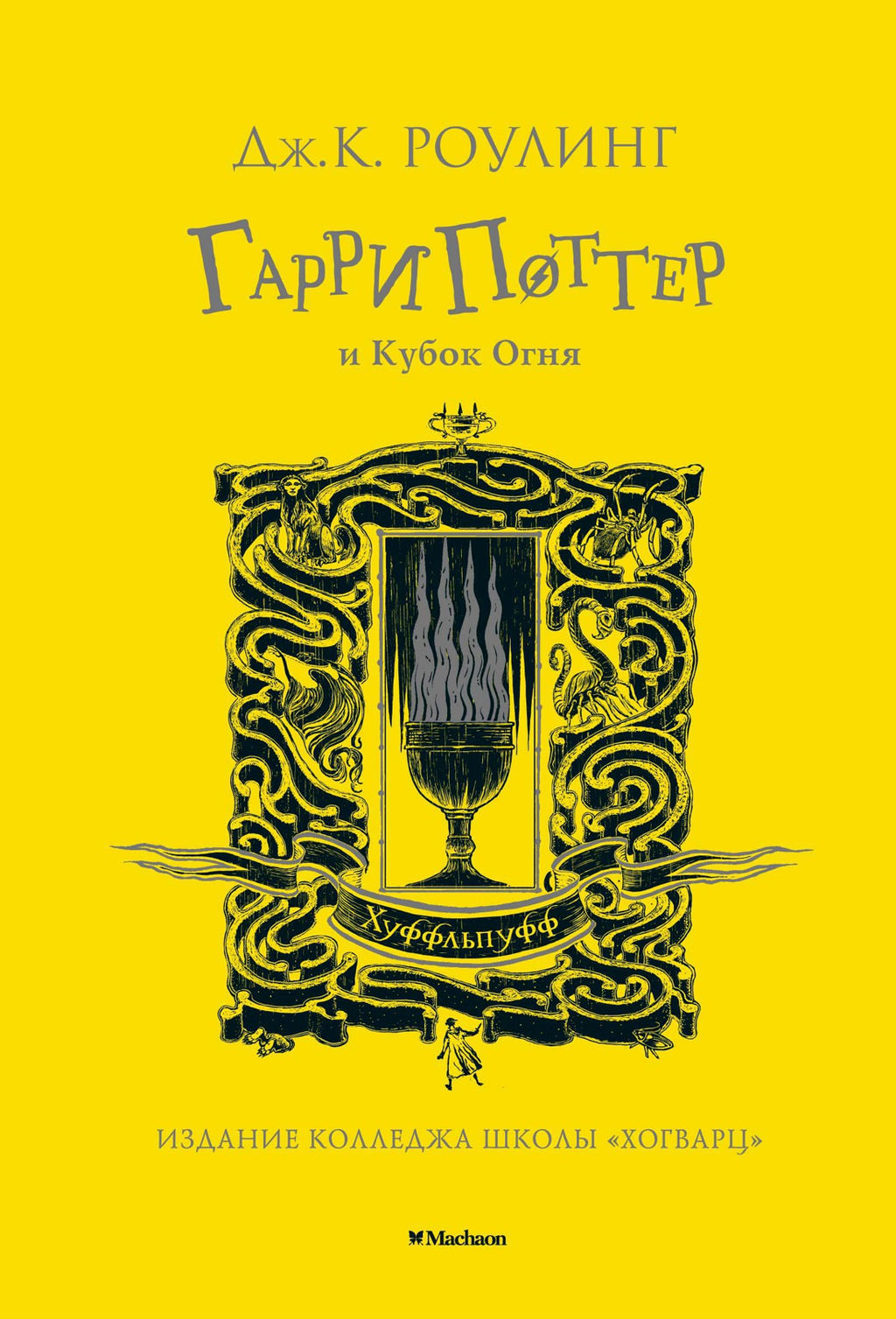 Гарри Поттер и Кубок Огня (Хуффльпуфф). Роулинг Дж.К. - Махаон фото 2