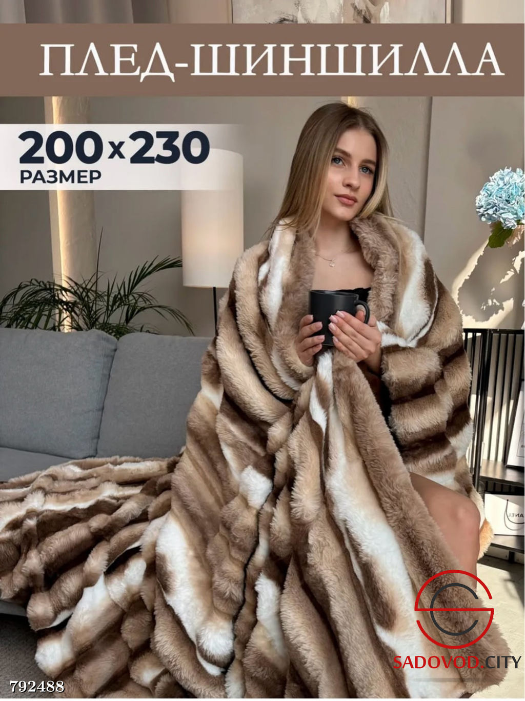 Плед шиншилла мягкий 200*230