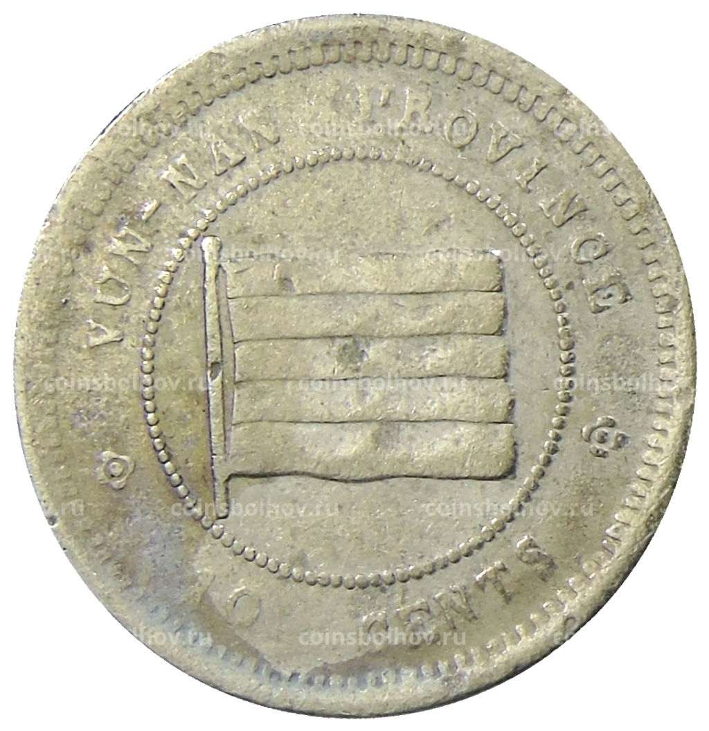 10 центов 1923 года Китай  провинция Юньнань
