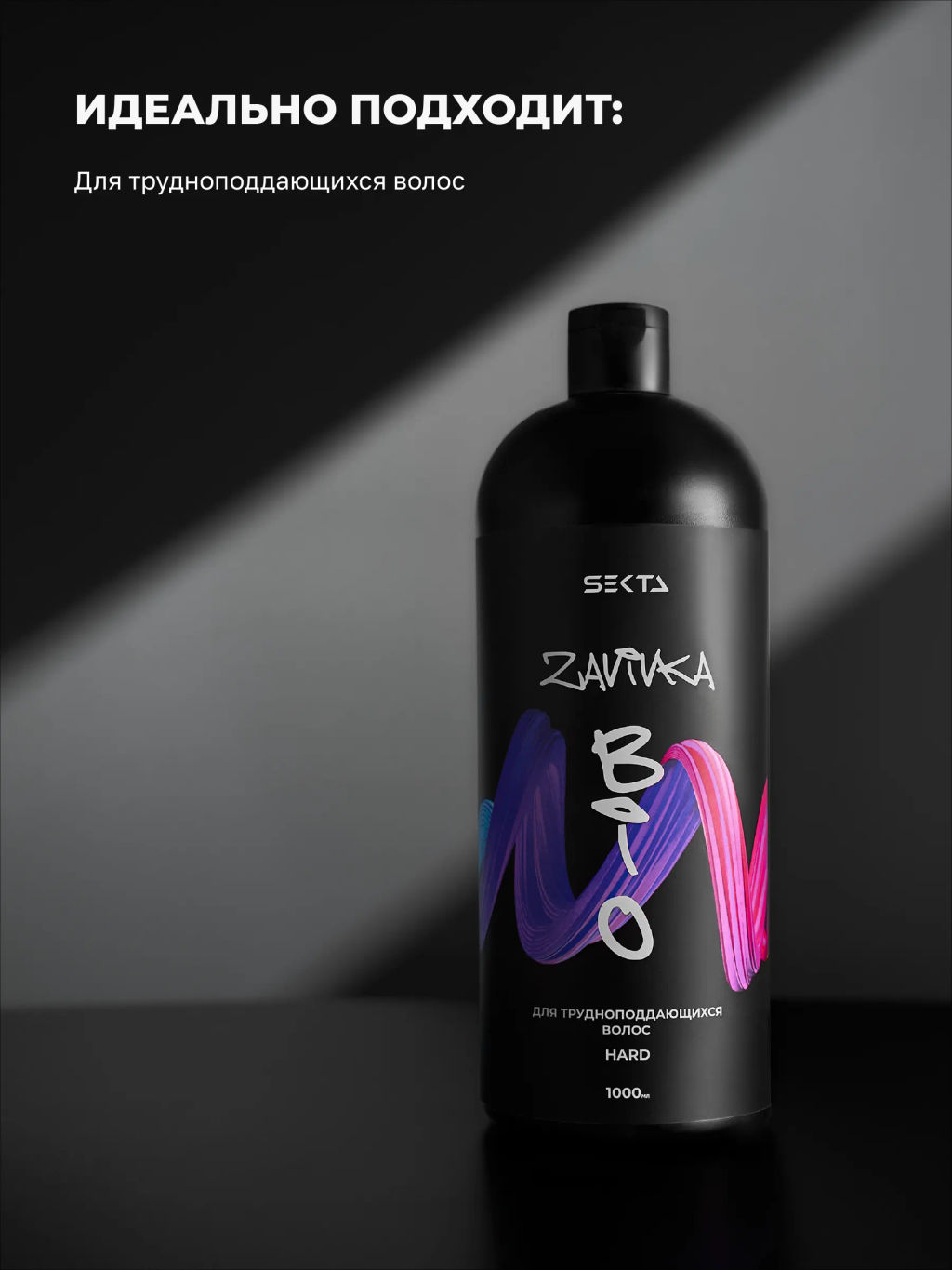 BIO-ЗАВИВКА от Hair Sekta: Hard - для трудноподдающихся волос (1000 мл) фото 3
