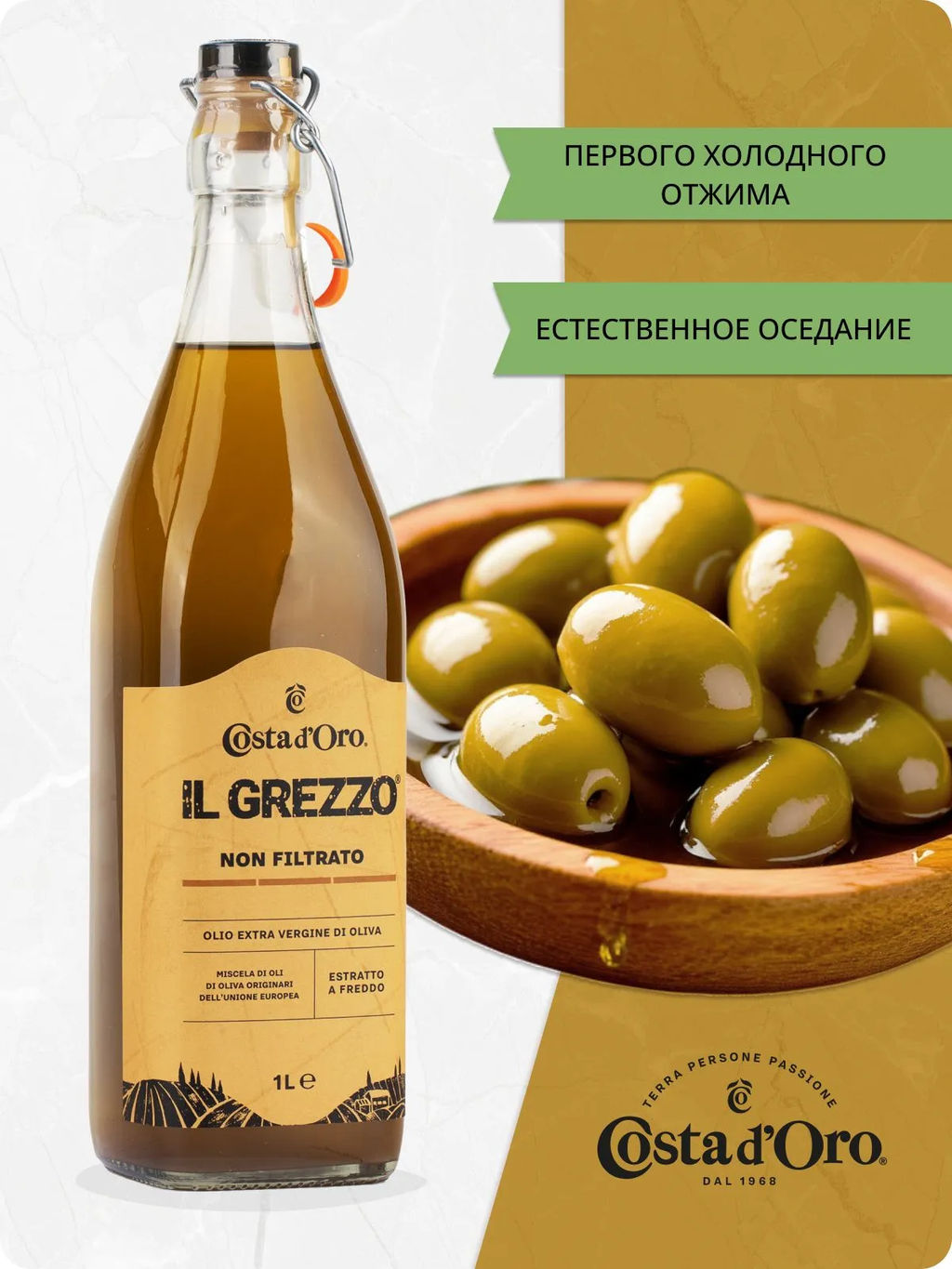 Масло оливковое нерафинированное нефильтрованное высшего качества Экстраверджине "Il Grezzo" "Коста Доро" ст./бут. (1 л)