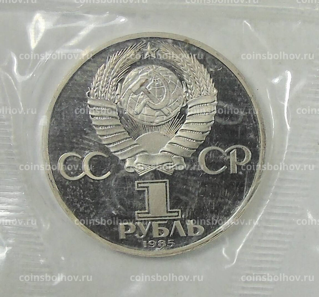 Монета 1 рубль 1985 года  Фридрих Энгельс  Новодел