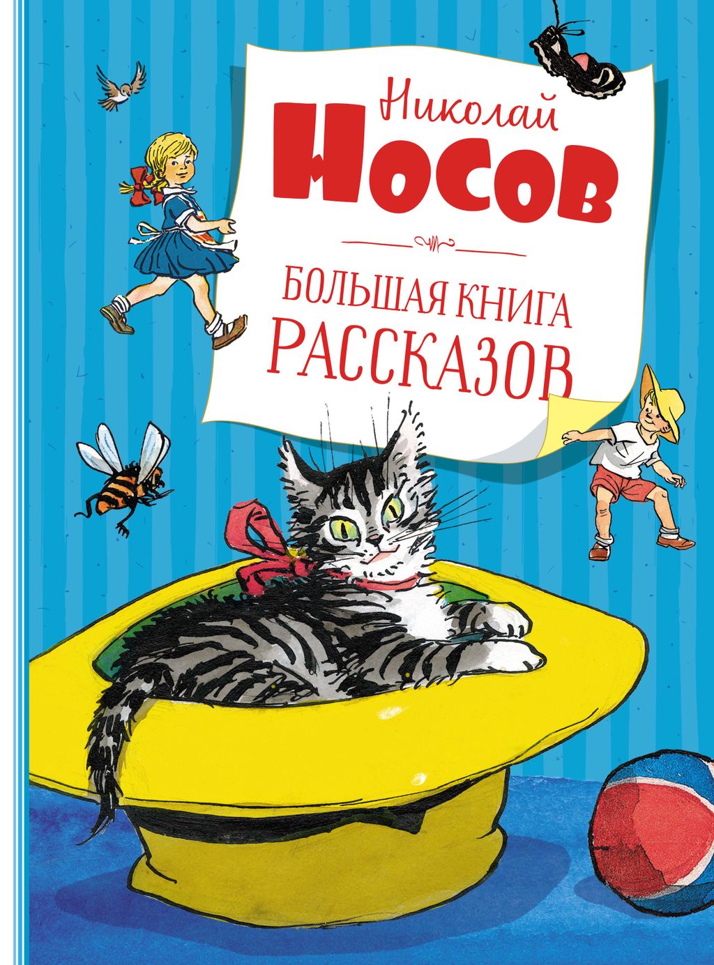 Большая книга рассказов. Носов (нов.обл.*). Носов Н.