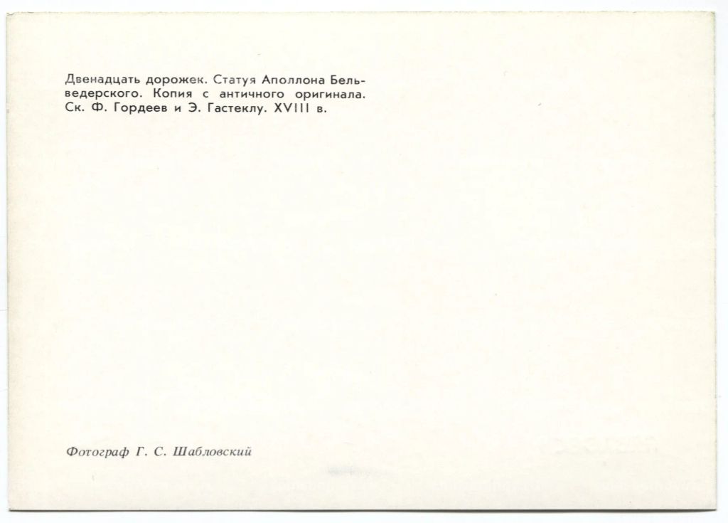 Открытка Павловск Двенадцать дорожек. Статуя Аполлона Бельведерского.