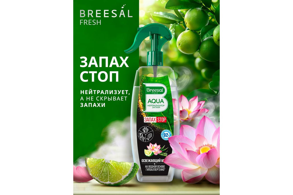 Breesal AQUA-нейтрализатор запаха Освежающий микс фото 3