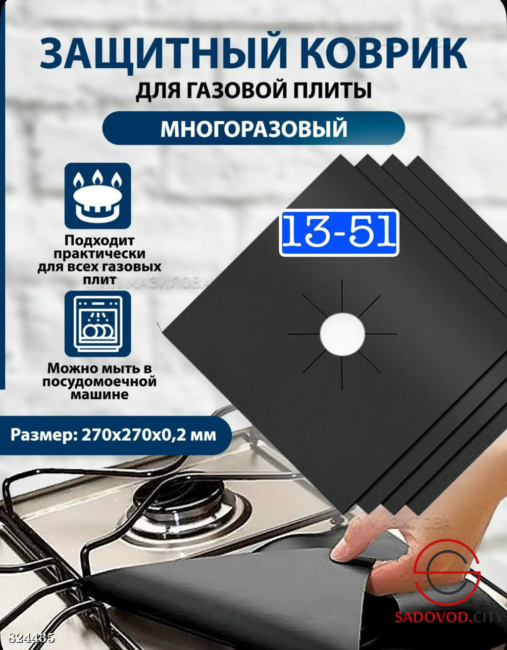 Многоразовые защитные накладки для газовой плиты
