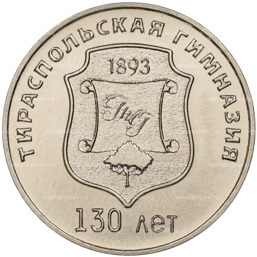 25 рублей 2023 года Приднестровье 130 лет Тираспольской гуманитарно-математической гимназии