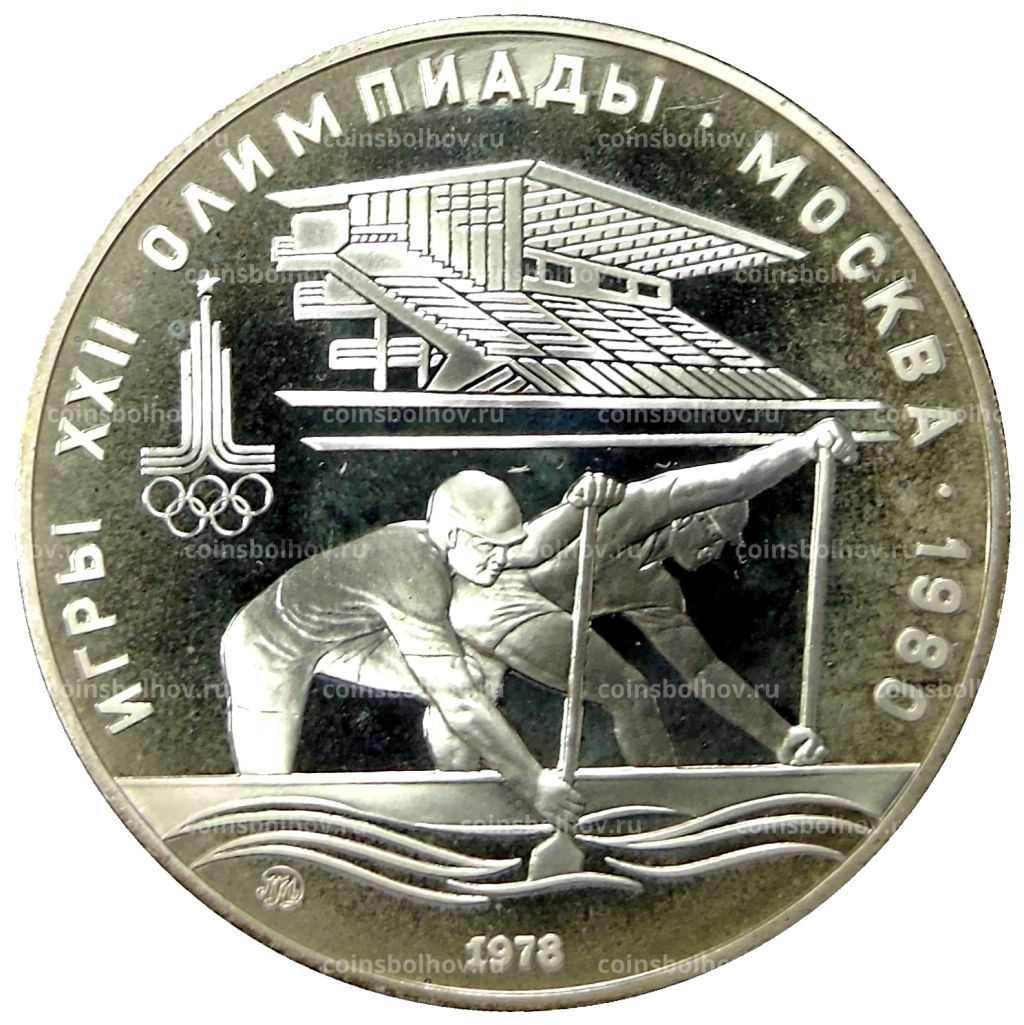 10 рублей 1978 года ММД XXII летние Олимпийские Игры 1980 в Москве (Олимпиада-80)  Гребля