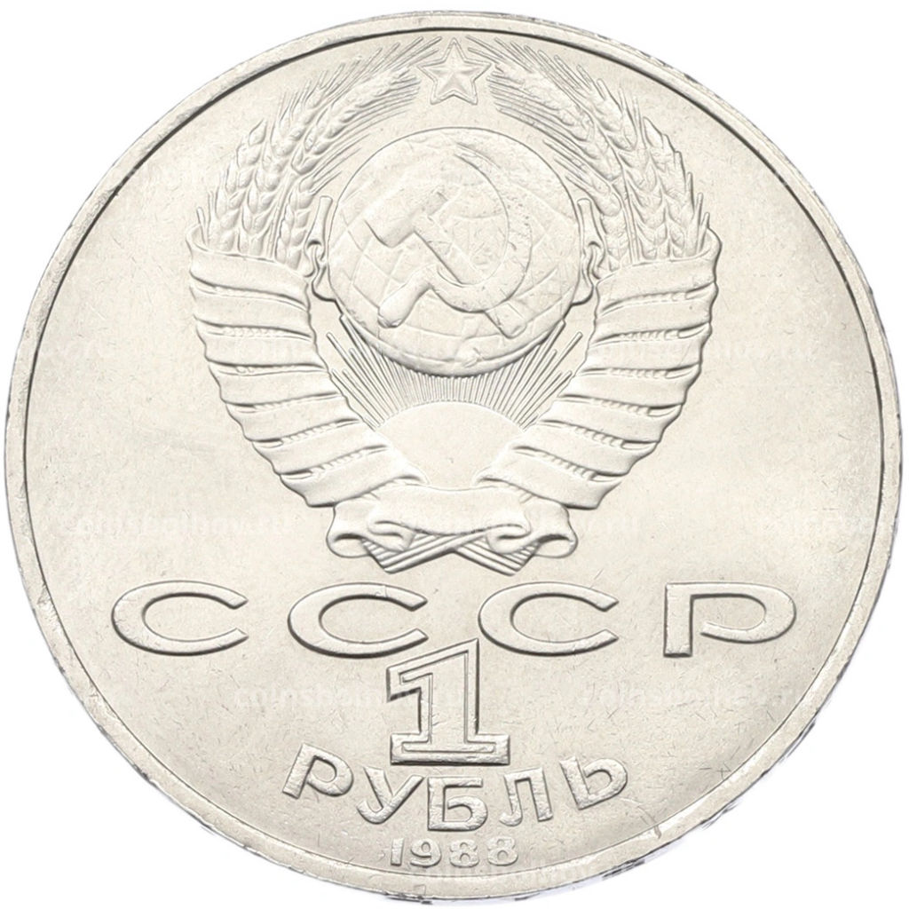 Монета 1 рубль 1988 года Лев Николаевич Толстой