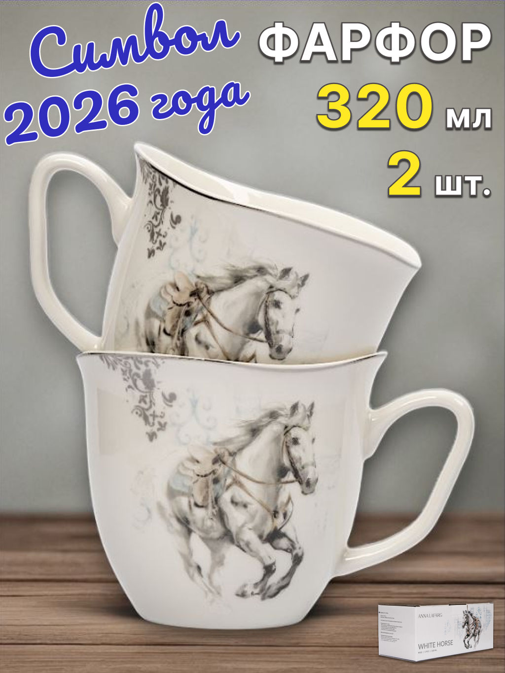 Кружка, 320 мл, 2 шт, фарфор N, белая, с серебристым кантом, Конь, White horse
